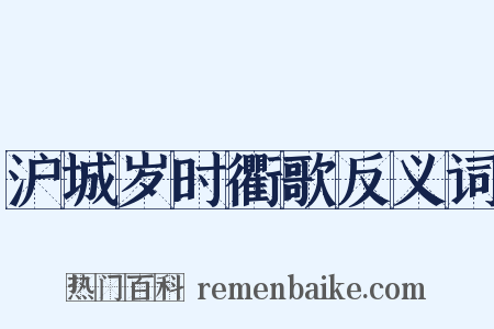 沪城岁时衢歌反义词是什么意思的图片